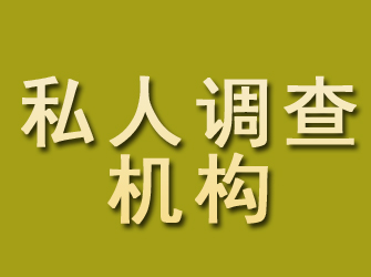 潮安私人调查机构